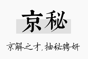 京秘名字的寓意及含义