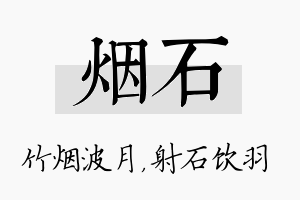 烟石名字的寓意及含义