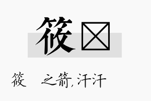 筱沺名字的寓意及含义