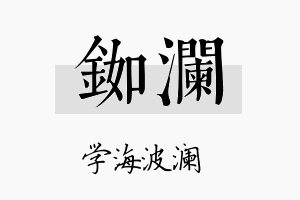 铷澜名字的寓意及含义