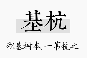 基杭名字的寓意及含义