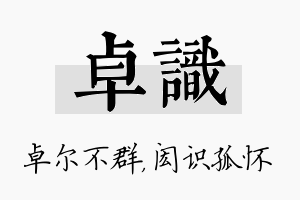 卓识名字的寓意及含义