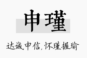 申瑾名字的寓意及含义