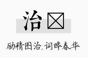 治晔名字的寓意及含义