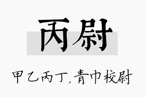 丙尉名字的寓意及含义