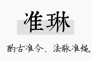 准琳名字的寓意及含义