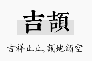 吉颉名字的寓意及含义