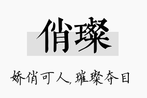 俏璨名字的寓意及含义