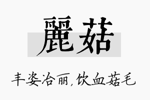 丽菇名字的寓意及含义