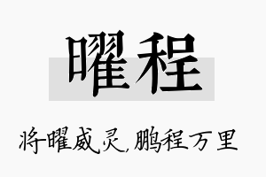 曜程名字的寓意及含义