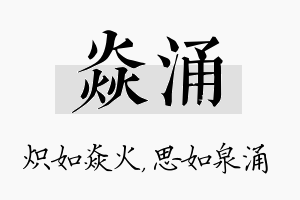 焱涌名字的寓意及含义