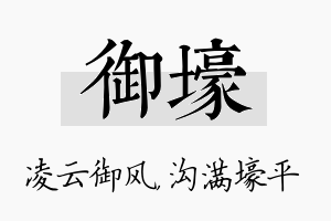 御壕名字的寓意及含义