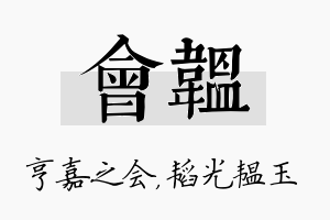 会韫名字的寓意及含义