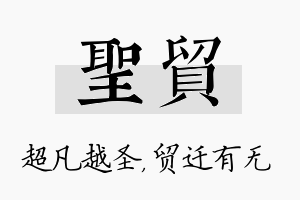 圣贸名字的寓意及含义