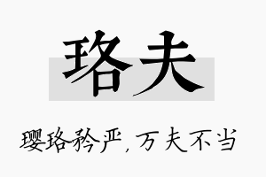 珞夫名字的寓意及含义