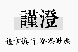 谨澄名字的寓意及含义