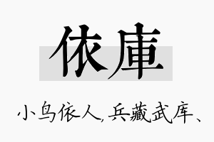 依库名字的寓意及含义