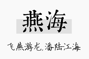 燕海名字的寓意及含义