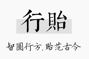 行贻名字的寓意及含义