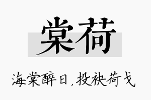 棠荷名字的寓意及含义