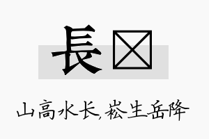 长崧名字的寓意及含义