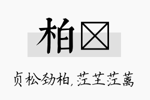 柏茳名字的寓意及含义