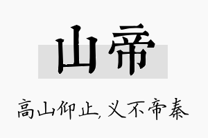 山帝名字的寓意及含义