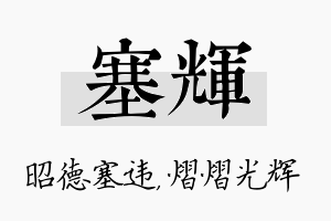 塞辉名字的寓意及含义