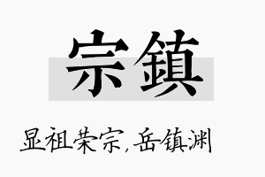 宗镇名字的寓意及含义