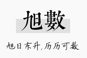 旭数名字的寓意及含义