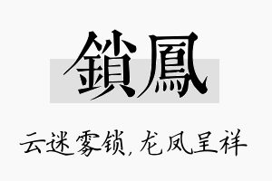 锁凤名字的寓意及含义