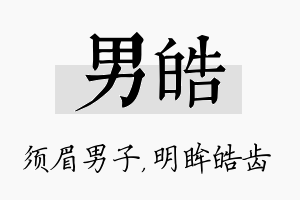 男皓名字的寓意及含义