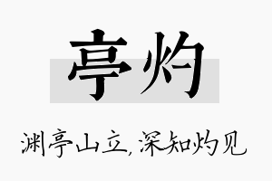 亭灼名字的寓意及含义