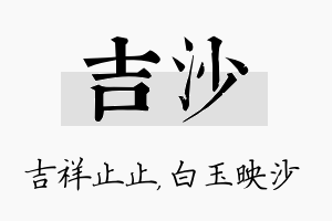 吉沙名字的寓意及含义