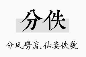 分佚名字的寓意及含义