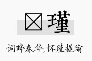 晔瑾名字的寓意及含义