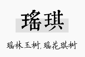 瑶琪名字的寓意及含义