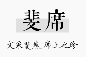 斐席名字的寓意及含义