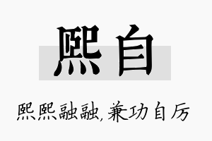 熙自名字的寓意及含义