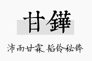 甘铧名字的寓意及含义