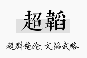 超韬名字的寓意及含义