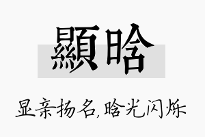 显晗名字的寓意及含义