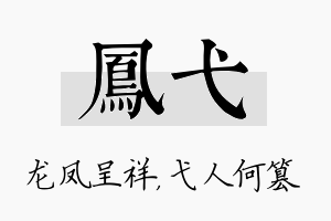 凤弋名字的寓意及含义