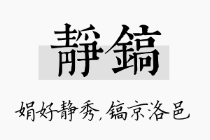 静镐名字的寓意及含义