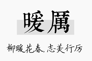 暖厉名字的寓意及含义