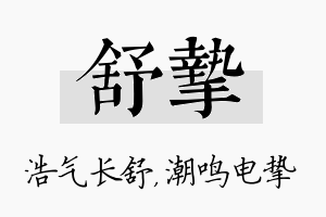 舒挚名字的寓意及含义