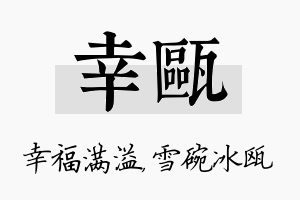 幸瓯名字的寓意及含义