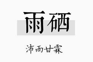 雨硒名字的寓意及含义