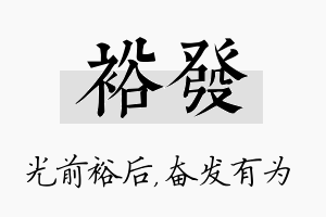 裕发名字的寓意及含义