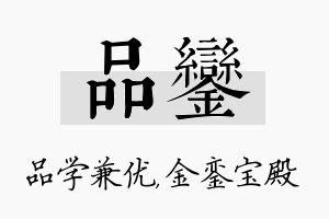 品銮名字的寓意及含义